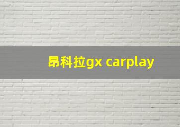 昂科拉gx carplay